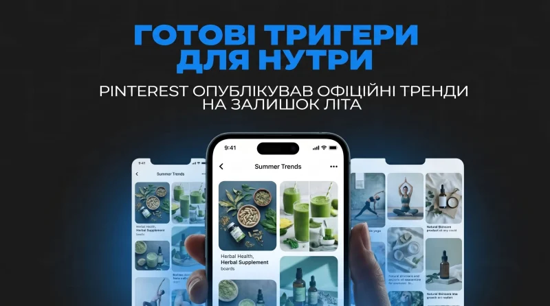 Готові тригери для нутри: Pinterest опублікував офіційні тренди на залишок літа