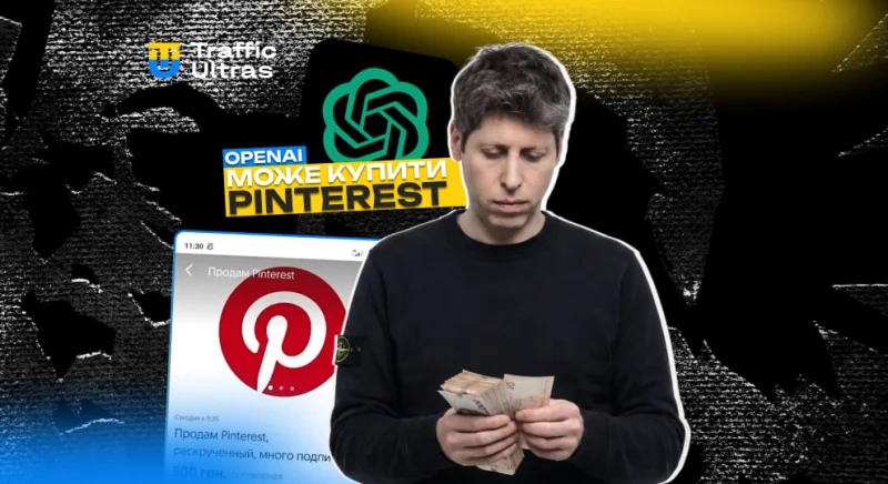 OpenAI може розглядати покупку Pinterest