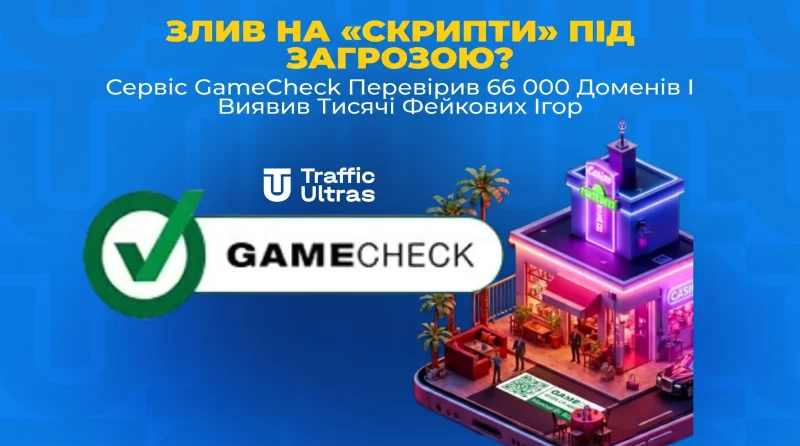 Злив на «скрипти» під загрозою? Сервіс GameCheck перевірив 66 000 доменів і виявив тисячі фейкових ігор