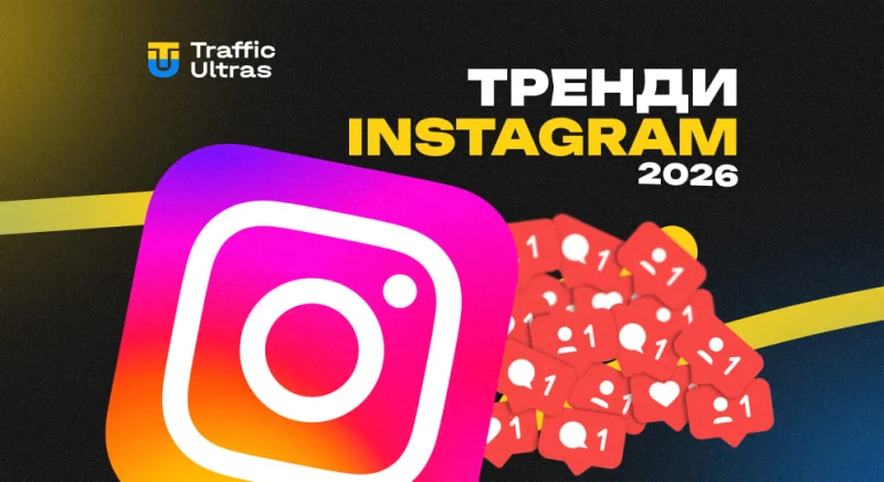 Тренди Instagram 2026, які можна використати в арбітражі трафіку