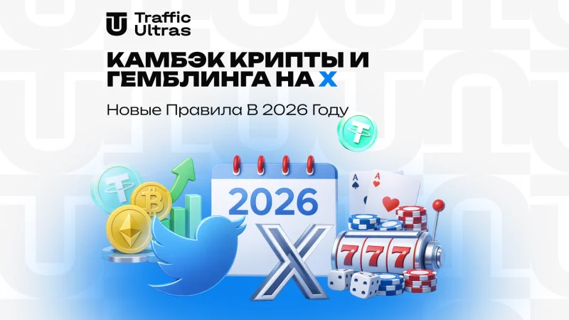 Камбэк крипты и гемблинга на X: Новые правила в 2026 году