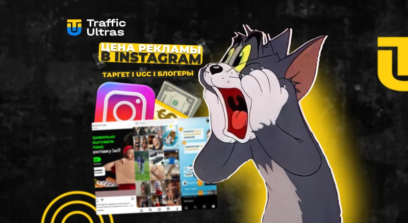 Реклама в Instagram: сколько стоит таргет, UGC и блогеры в 2025 году? Вилки цен по разным форматам