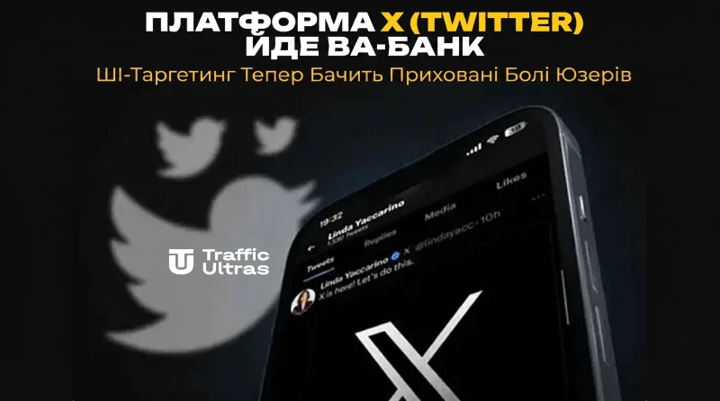 Платформа X (Twitter) йде ва-банк: ШІ-таргетинг тепер бачить приховані болі юзерів