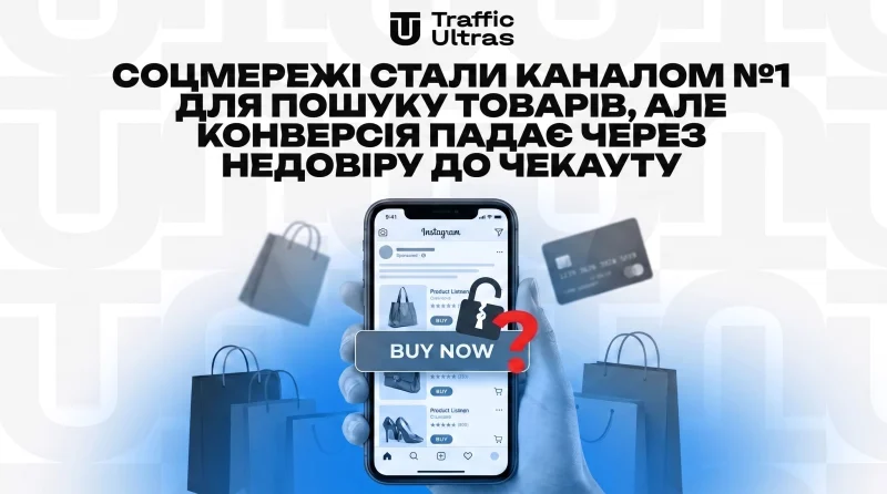 Соцмережі стали каналом №1 для пошуку товарів, але конверсія падає через недовіру до чекауту