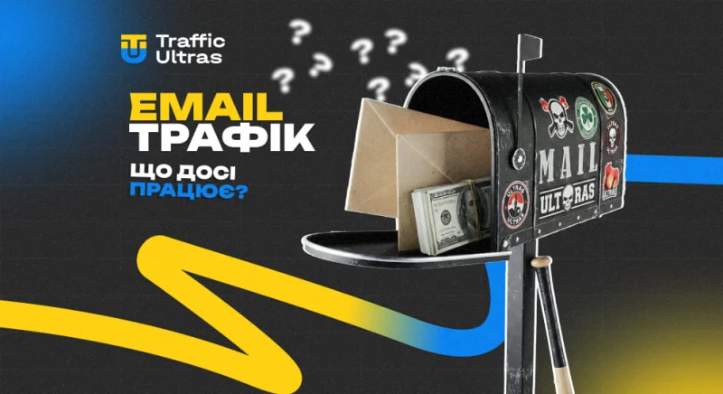 Email не помер? Як заробляти на Email-трафіку і що досі працює