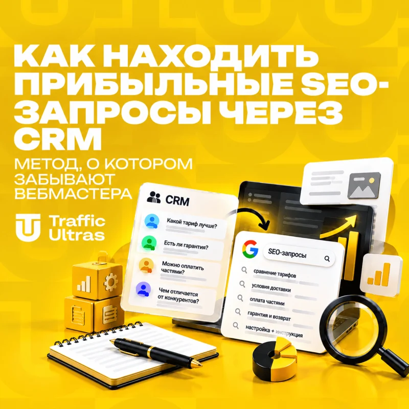 Как находить прибыльные SEO-запросы через CRM: метод, о котором забывают вебмастера