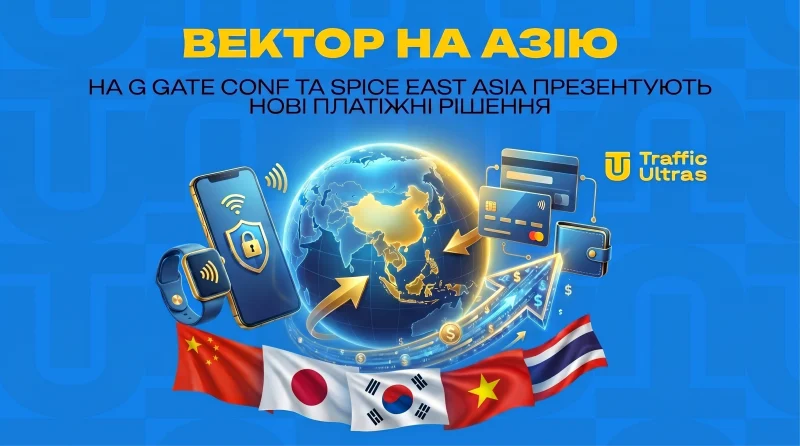 Вектор на Азію: На G GATE CONF та SPiCE East Asia презентують нові платіжні рішення