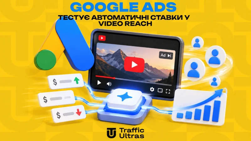 Google Ads тестує автоматичні ставки у Video Reach: тепер CPM можна не вказувати вручну