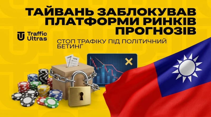 Тайвань заблокував платформи ринків передбачень: стоп трафіку під політичний беттінг