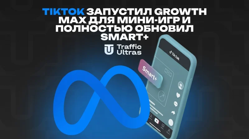TikTok запустил Growth Max для мини-игр и полностью обновил Smart+