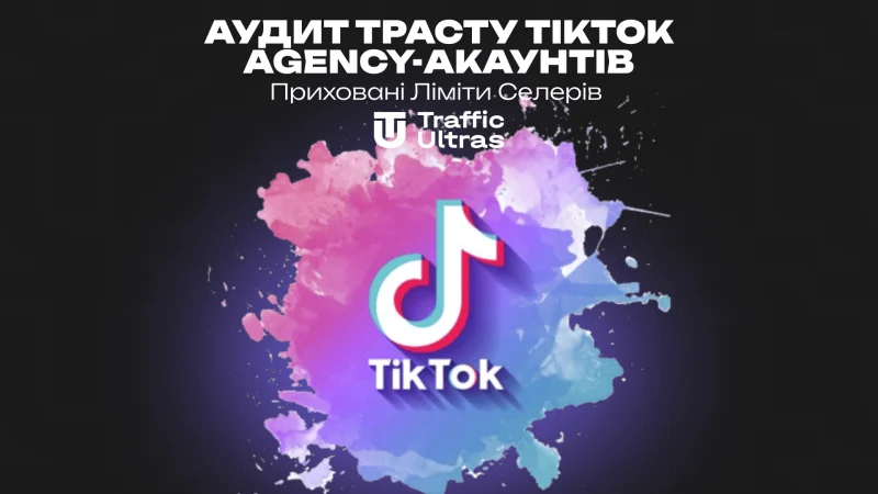 Аудит трасту TikTok Agency-акаунтів: приховані ліміти селерів
