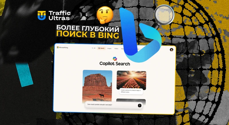 Microsoft запускает Copilot Search в Bing — AI-поиск с точной выдачей и поддержкой издателей