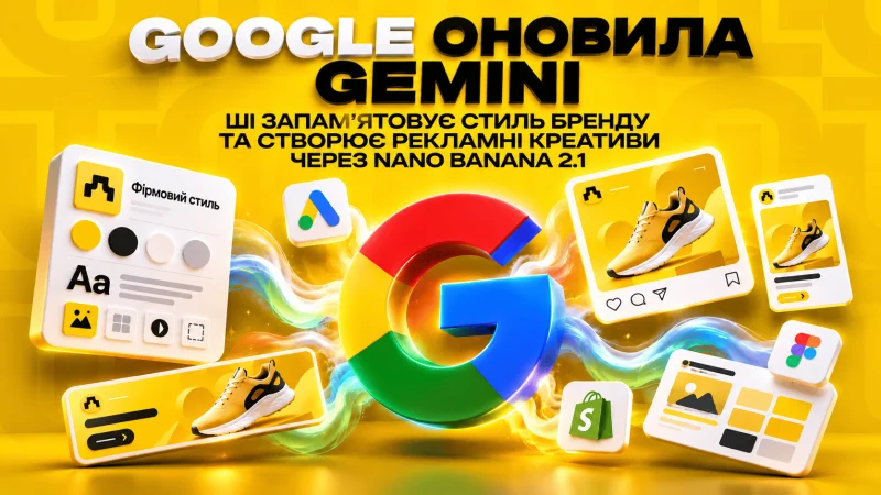 Google оновила Gemini: ШІ запам'ятовує стиль бренду та створює рекламні креативи через Nano Banana 2.1