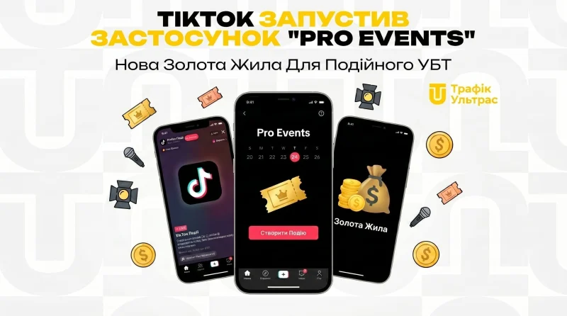 TikTok запустив додаток "Pro Events": Нова золота жила для подієвого УБТ