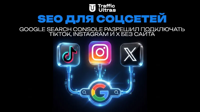 SEO для соцсетей: Google Search Console разрешил подключать TikTok, Instagram и X без сайта