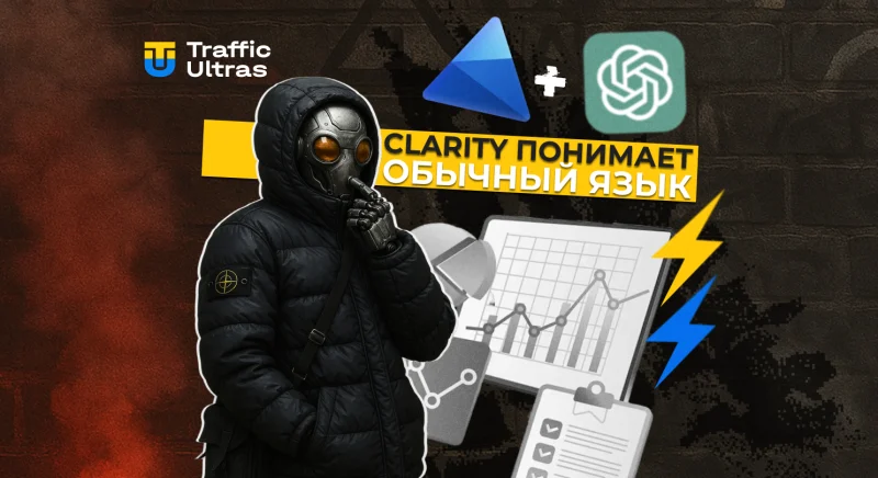 Microsoft Clarity теперь понимает запросы на обычном языке. Зачем это арбитражнику?