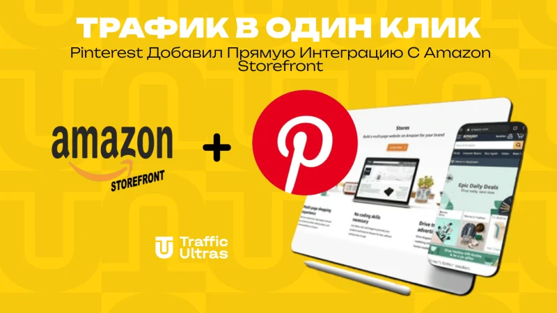 Трафик в один клик: Pinterest добавил прямую интеграцию с Amazon Storefront