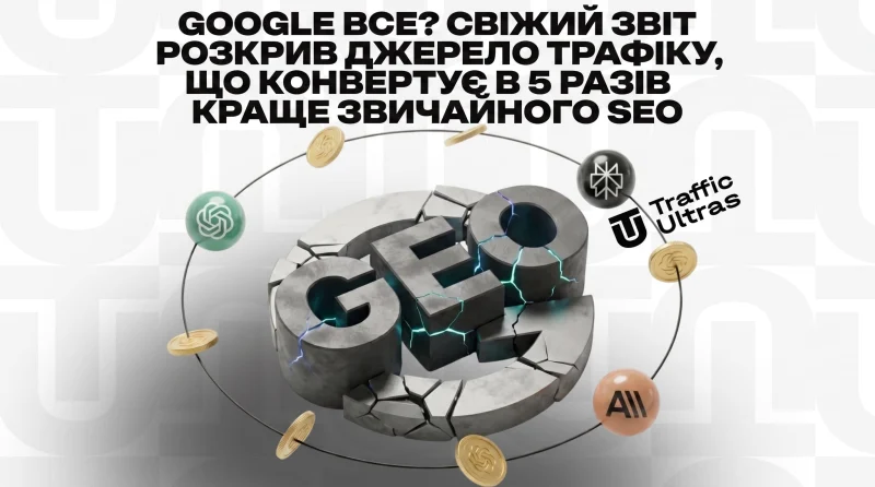 Google все? Свіжий звіт розкрив джерело трафіку, яке конвертить у 5 разів крутіше за звичайне SEO