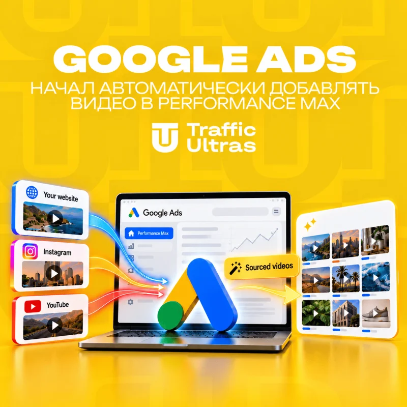 Google Ads начал автоматически добавлять видео в Performance Max: что проверить рекламодателям