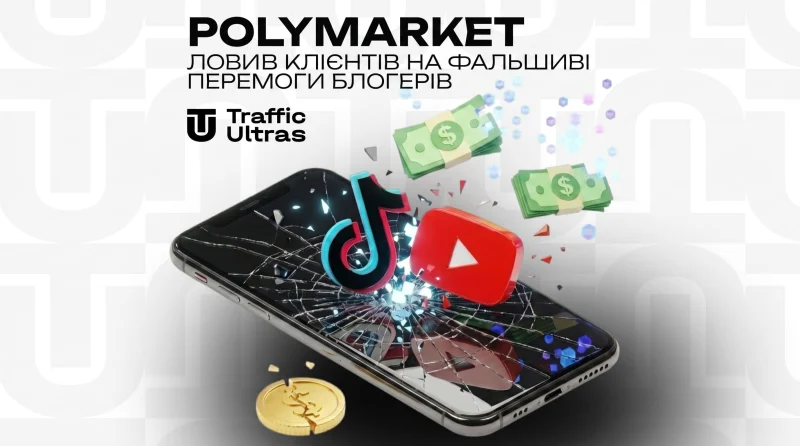Polymarket ловив клієнтів на фальшиві перемоги блогерів
