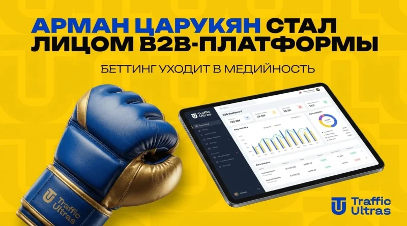 Арман Царукян стал лицом B2B-платформы: беттинг уходит в медийность