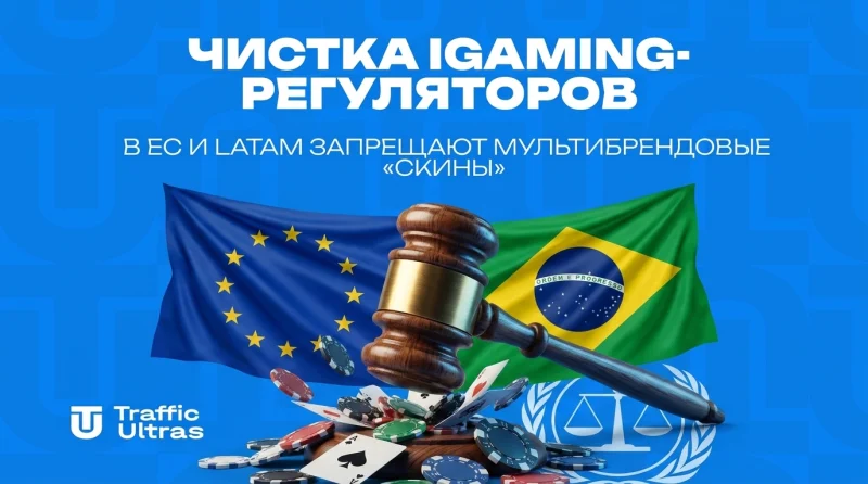 Чистка iGaming-регуляторов: в ЕС и LATAM запрещают мультибрендовые «скины»