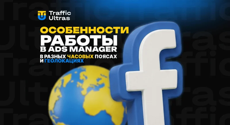 Особенности работы в Ads Manager в разных часовых поясах и геолокациях