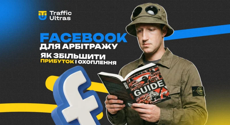 Facebook для арбітражу трафіку: як збільшити прибуток і охоплення