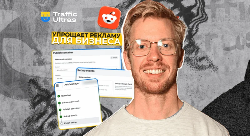 Reddit упрощает рекламу для малого бизнеса: импорт из Meta и прозрачная аналитика