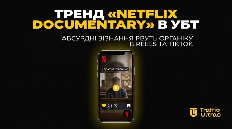 Тренд «Netflix Documentary» в УБТ: Абсурдные признания рвут органику в Reels и TikTok