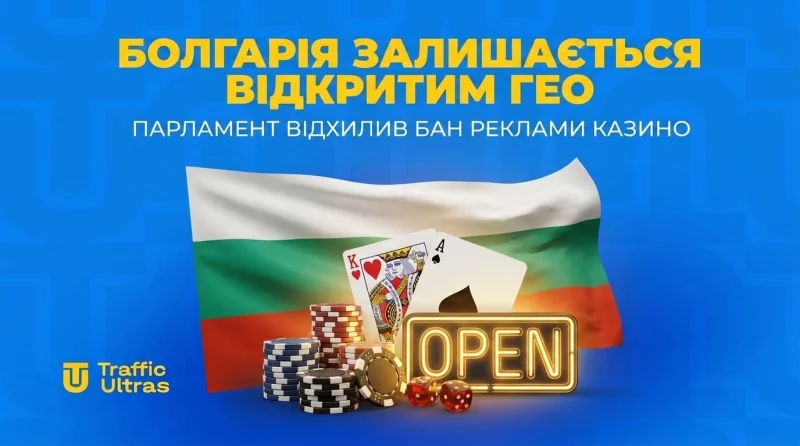 Болгарія залишається відкритим ГЕО: Парламент відхилив бан реклами казино