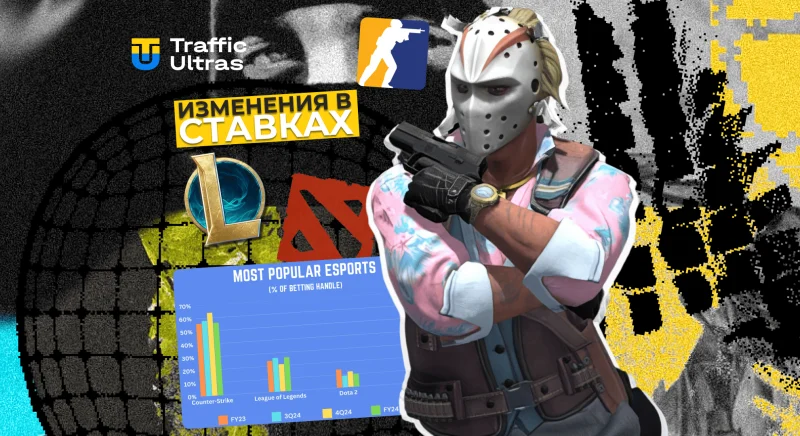 Изменения в киберспортивных ставках: Counter-Strike укрепляет позиции, Valorant растёт, а Dota 2 теряет аудиторию