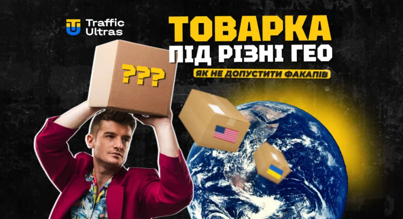 Товарка під різні ГЕО: як не допустити факапів і вибрати робочий підхід