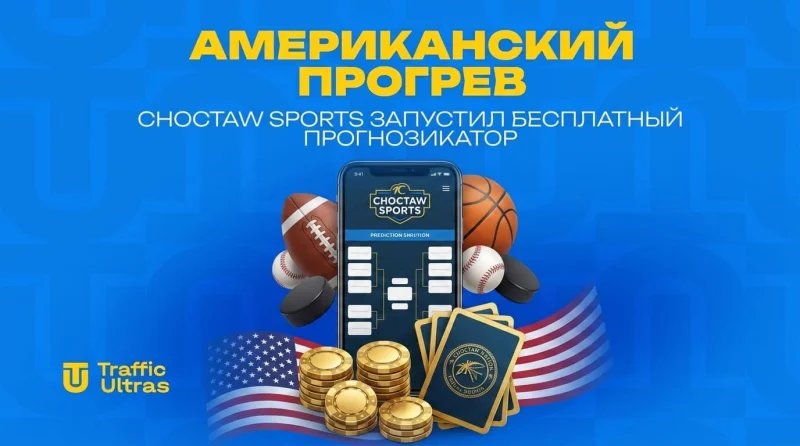 Американский прогрев: Choctaw Sports запустил бесплатный прогнозикатор