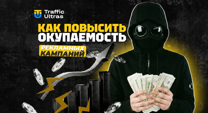 Як підвищити окупність рекламних кампаній