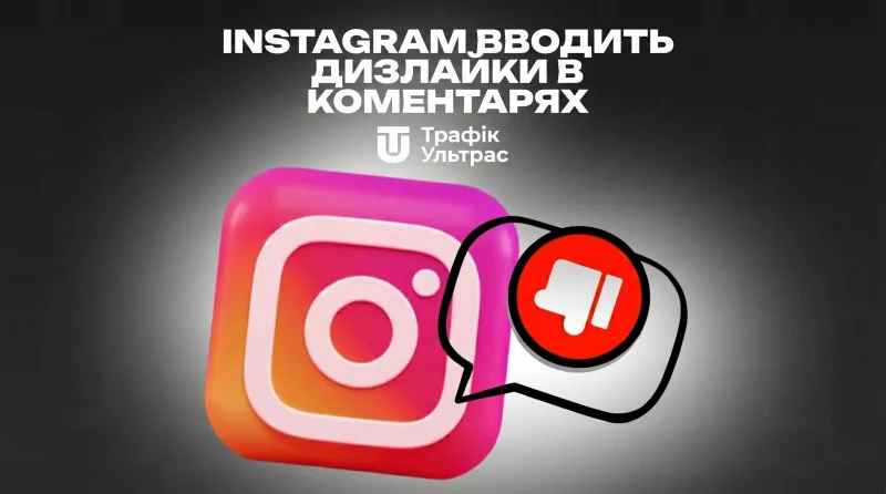 Instagram вводить дизлайки в коментарях