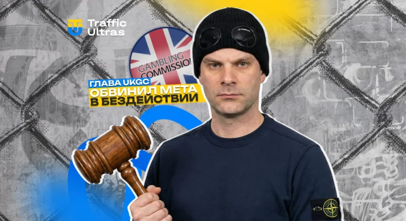 Глава UKGC обвинил Meta в бездействии против рекламы нелегального гемблинга