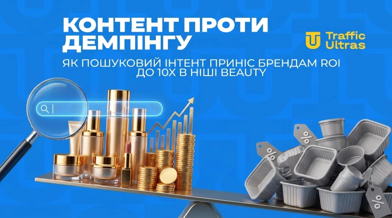 Контент проти демпінгу: як пошуковий інтент приніс брендам ROI до 10X у ніші Beauty