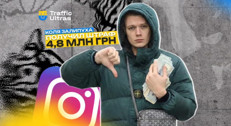 Коля Залипуха оштрафован на 4,8 млн грн за рекламу азартных игр