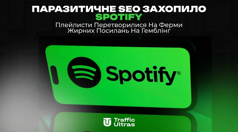 Паразитне SEO захопило Spotify: Плейлисти перетворилися на ферми жирних посилань на гемблінг