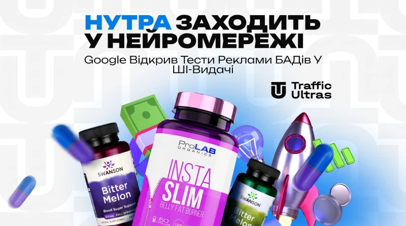 Нутра заходить у нейромережі: Google відкрив тести реклами БАДів в ШІ-видачі
