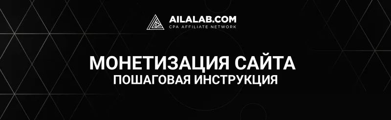 Монетизация сайта – пошаговая инструкция