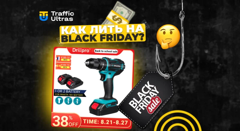 Как заработать на рекламе в Черную пятницу: статистика, подходы и кейс на $687 600