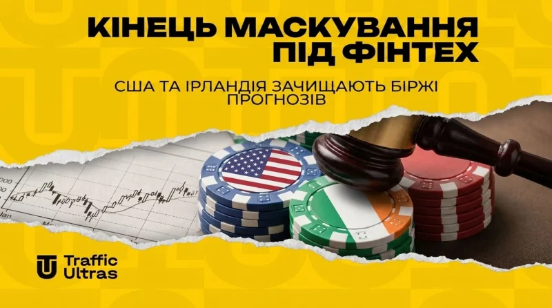 Кінець маскування під фінтех: США та Ірландія зачищають біржі передбачень