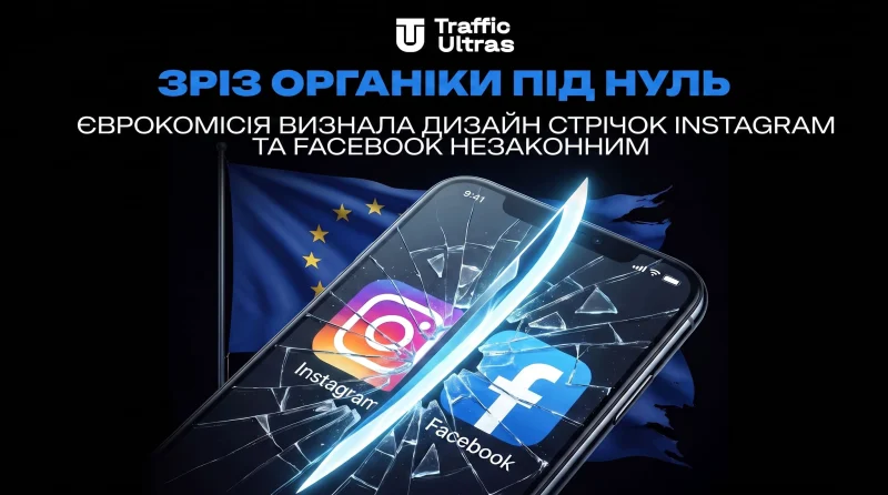 Зріз органіки під нуль: Єврокомісія визнала дизайн стрічок Instagram та Facebook незаконним