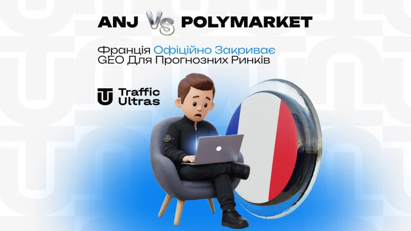ANJ проти Polymarket: Франція офіційно закриває ГЕО для прогнозних ринків