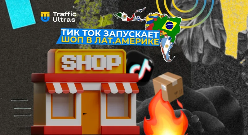 TikTok Shop запускается в Мексике: перспективы для продавцов