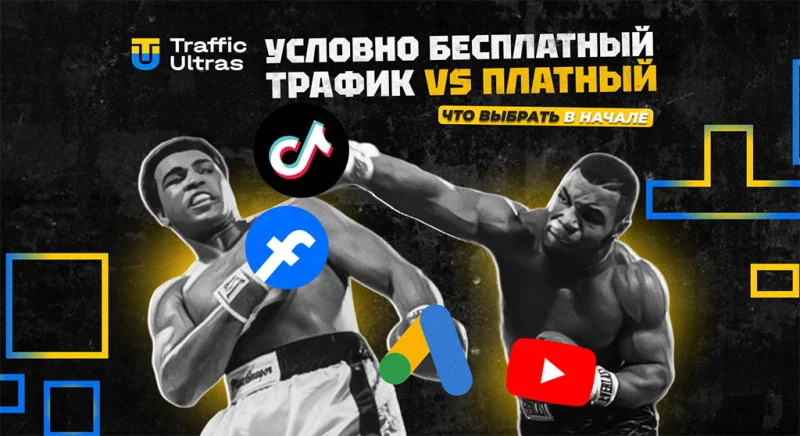 Условно бесплатный трафик vs платный: что выбрать в начале