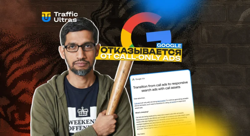 Google окончательно прощается с Call-Only Ads. Что это значит на практике в 2026–2027