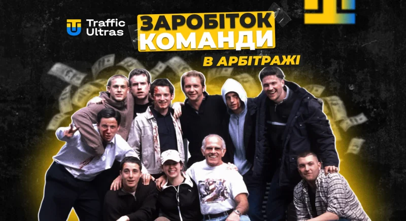 Скільки заробляє арбітражна команда насправді: прибуток, витрати та підводні камені